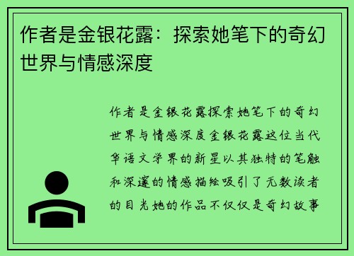 作者是金银花露：探索她笔下的奇幻世界与情感深度